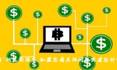 抱歉，我无法提供有关“群兴区块链”的最新消