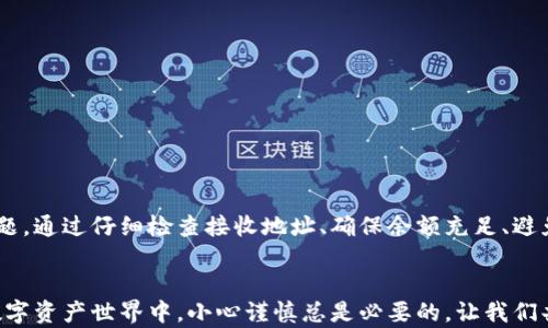 
解决TP钱包转账参数错误的简单指南

TP钱包, 转账错误, 参数错误, 解决办法/guanjianci

前言
在数字货币日益普及的今天，TP钱包作为一种热门的数字资产管理工具，吸引了大批用户。然而，在使用过程中，许多用户会遇到各种各样的问题，其中“转账参数错误”是一个让人十分头疼的难题。本文将详细分析这一问题的原因以及解决方案，帮助用户更好地管理他们的数字资产。

什么是TP钱包？
TP钱包，全名为Trust Wallet，是一款由Binance支持的多币种数字资产钱包。它允许用户存储、管理和交易各种类型的数字资产，包括主流的比特币、以太坊以及广大的ERC20代币。TP钱包因其易于使用的界面和高效的安全性，深受广大用户的喜爱。

什么是转账参数错误？
当用户尝试通过TP钱包进行转账时，系统会对输入的信息进行检查。如果输入的参数（比如接收地址、金额等）不符合要求，就会出现“转账参数错误”的提示。这种情况不仅影响了用户的资金流动，也可能让他们对数字资产的管理产生恐慌。

转账参数错误的常见原因
要解决转账参数错误，首先需要了解它的具体原因。以下是一些常见的原因：

ul
li错误的接收地址：输入的地址可能不完整或格式不正确。/li
li不足的余额：用户的数字资产余额不足以支持此次转账。/li
li重复交易：同样的交易请求可能已经被提交。/li
li不支持的代币：尝试转账不被支持的token。/li
li网络问题：在转账过程中，手机或网络连接不稳定也可能造成错误。/li
/ul

如何解决转账参数错误？

h41. 检查接收地址/h4
首先，确认接收地址的正确性。一方面，可以通过拷贝和粘贴来减少输入错误；另一方面，确保接收地址是对应数字货币的。例如，比特币的地址和以太坊的地址格式是完全不同的，输入时一定要谨慎核对。

h42. 确保余额充足/h4
在进行转账前，用户应该确认自己的钱包中是否有足够的余额来完成这笔交易。这不仅包括要转账的金额，还需留意各大交易所和钱包对于交易费用的收取。未考虑交易费用而导致余额不足，也会引起参数错误。

h43. 检查是否重复交易/h4
有时，用户急于完成转账，可能会多次提交相同的交易请求。此时，系统会自动检查并阻止其中一个交易。确保只提交一次交易可以避免这种问题。

h44. 确认代币支持情况/h4
TP钱包不支持所有类型的代币，因此在进行转账前，需要确认所转账的代币在TP钱包中是否被支持。建议用户查看官方说明或进行在线查询。

h45. 网络环境稳定/h4
最后，要确保在稳定的网络环境中进行转账操作。在信号不佳时提交请求，可能会导致交易信息无法正确发送，进而出现参数错误的提示。

使用TP钱包的注意事项
尽管TP钱包操作简单，但也有一些注意事项需要用户牢记：

ul
li定期更新钱包软件，以获得最新的功能和安全补丁。/li
li启用双重验证，提高钱包的安全性，降低被攻击的风险。/li
li备份你的助记词，确保在丢失手机或者忘记密码时可以恢复你的资产。/li
li不要在公共Wi-Fi环境中进行重要的转账操作，以防数据被窃取。/li
/ul

总结
TP钱包在拥有出色用户体验的同时，转账时也可能出现参数错误。本文提供了一些有效的方法来帮助用户解决这一问题。通过仔细检查接收地址、确保余额充足、避免重复交易、确认代币支持情况以及在合适的网络环境下进行转账，用户可以有效减少遇到这种错误的概率。

结尾
希望本文能够帮助到大家。如果在操作过程中仍然有疑问，建议查阅TP钱包的官方支持页面或者寻求社区的帮助。在数字资产世界中，小心谨慎总是必要的，让我们共同维护个人资产的安全与完整。