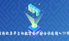 如何将欧易平台的数字资