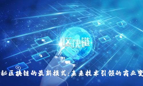 揭秘区块链的最新模式：未来技术引领的商业变革