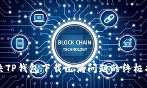 解决TP钱包下载已满问题的终极指南