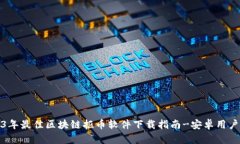 2023年最佳区块链抠币软件下载指南-安卓用户必看