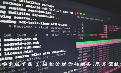 数字钱包安卓版下载 | 轻松管理你的财务，尽享便捷支付体验
