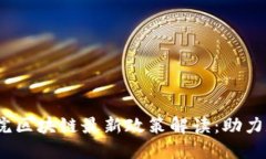 2023年国务院区块链最新政策解读：助力数字经济