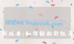 TP钱包最新版本：如何轻松