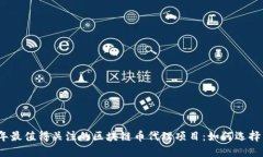 2019年最值得关注的区块链币代理项目：如何选择
