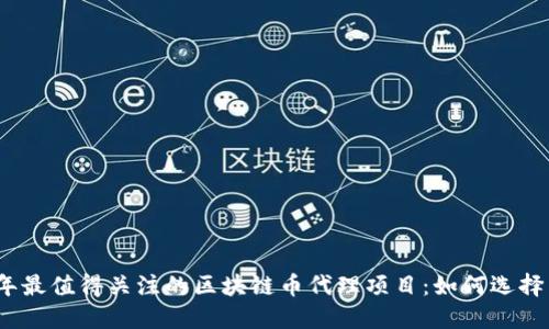 2019年最值得关注的区块链币代理项目：如何选择与投资