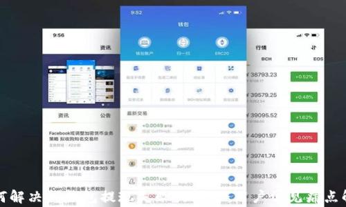 
如何解决TP钱包提现失败的问题：用户常见痛点解析