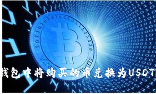 如何在TP钱包中将购买的币兑换为USDT？详细指南