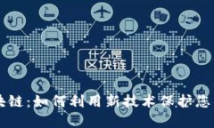 易保全区块链：如何利用新技术保护您的资产安