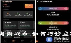 解码区块链、数字货币与游戏币：如何巧妙应对