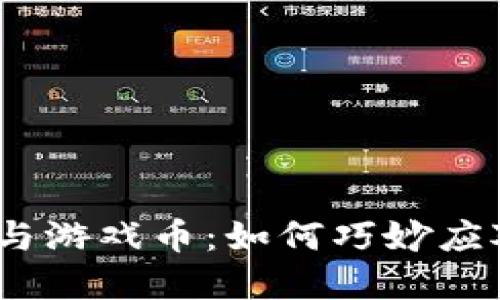 解码区块链、数字货币与游戏币：如何巧妙应对投资风险和应用挑战
