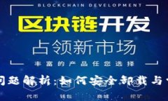 TP钱包卸载问题解析：如何