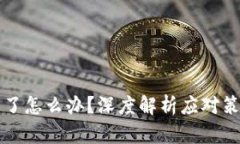 区块链币倒闭了怎么办？深度解析应对策略与投