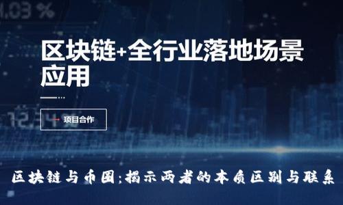 区块链与币圈：揭示两者的本质区别与联系
