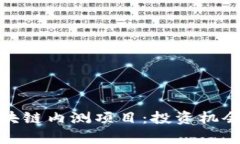 揭秘最新区块链内测项目