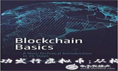 如何通过区块链技术成功发行虚拟币：从构想到