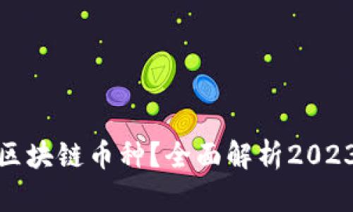 如何选择赚钱的区块链币种？全面解析2023年最佳投资机会