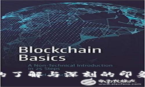 # 比特币区块链PPT内容大纲

## 幻灯片1: 封面
- 比特币区块链：数字货币的基础
- 副揭示去中心化的力量

## 幻灯片2: 介绍
- 内容：简要介绍比特币与区块链的关系及重要性。
  - 什么是比特币？
  - 什么是区块链？
  - 比特币与区块链相辅相成的关系

## 幻灯片3: 区块链的定义
- 内容：区块链的基本概念和工作原理
  - 数据块的结构
  - 链接方式
  - 去中心化特征

## 幻灯片4: 比特币的工作原理
- 内容：比特币是如何运作的
  - 交易的发起
  - 挖矿的过程
  - 确认交易

## 幻灯片5: 区块链技术的特征
- 内容：区块链的核心特征
  - 不可篡改性
  - 透明性
  - 安全性

## 幻灯片6: 比特币的起源
- 内容：比特币的创始背景
  - 中本聪的白皮书
  - 比特币的早期发展历程

## 幻灯片7: 比特币的优势
- 内容：比特币相较于传统货币的优点
  - 跨境交易的便利性
  - 隐私保护
  - 不受政府监管

## 幻灯片8: 比特币的挑战
- 内容：比特币面临的主要问题
  - 波动性
  - 能耗问题
  - 合规挑战

## 幻灯片9: 未来展望
- 内容：对比特币及区块链技术的未来趋势
  - 政策监管的可能变化
  - 技术的发展与创新
  - 社会接受度的提升

## 幻灯片10: 结论
- 内容：总结比特币与区块链的深远影响
  - 对金融市场的影响
  - 对传统行业的颠覆

## 幻灯片11: 问答环节
- 内容：开放式问题与现场讨论

## 幻灯片12: 参考资料
- 内容：列出相关的书籍、网站、论文等


通过以上大纲，可以在PPT中清晰地呈现比特币与区块链的各个方面，确保观众对这一主题有全面的了解与深刻的印象。如果你需要更具体的内容或者针对某一部分的详细信息，请告知我，我将为您提供更深入的资料！