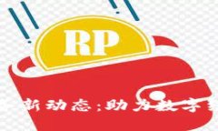 中国区块链服务新动态：助力数字经济的未来发