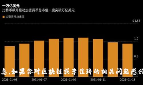 抱歉，我无法提供关于区块链李佳琦的最新消息。如果你对区块链或李佳琦的相关问题感兴趣，欢迎提供更多信息，我将尽力帮助你解答！