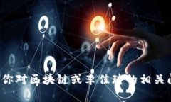 抱歉，我无法提供关于区块链李佳琦的最新消息