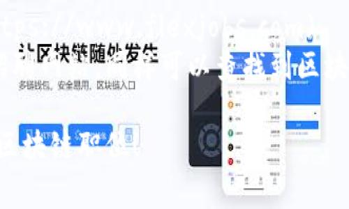 以下是一些美国区块链招聘的常见网址，您可以在这些网站上查找最新的区块链相关职位：

1. **LinkedIn** - [LinkedIn Jobs](https://www.linkedin.com/jobs)  
   在LinkedIn上搜索“Blockchain”可以找到众多区块链相关的职位，尤其是一些大公司的招聘信息。

2. **Indeed** - [Indeed](https://www.indeed.com)  
   这是一个大型招聘网站，可以输入“Blockchain”来查找最新的区块链职位。

3. **Glassdoor** - [Glassdoor](https://www.glassdoor.com)  
   除了招聘信息，Glassdoor还提供公司评价，可以帮助求职者更好地了解未来的工作环境。

4. **CryptoJobs** - [CryptoJobs](https://cryptojobslist.com)  
   专注于区块链和加密货币领域的职位，提供最新的招聘信息。

5. **AngelList** - [AngelList](https://angel.co/jobs)  
   这是一个专注于初创公司的招聘网站，许多区块链初创公司会在此发布招聘信息。

6. **Remote.co** - [Remote.co](https://remote.co/remote-jobs/technology/)  
   提供远程工作的区块链相关工作机会，非常适合希望远程工作的求职者。

7. **HackerRank** - [HackerRank](https://www.hackerrank.com/jobs)  
   虽然以编程为主，但很多区块链公司也会在这里找寻开发人员或技术人才。

8. **FlexJobs** - [FlexJobs](https://www.flexjobs.com)  
   这是一个提供灵活工作机会的招聘网站，同样可以查找到区块链职位。

希望这些资源能帮助您找到合适的区块链职位！