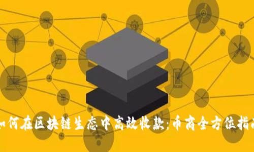 如何在区块链生态中高效收款：币商全方位指南