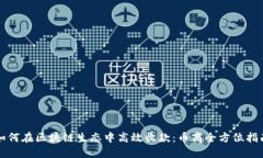 如何在区块链生态中高效收款：币商全方位指南