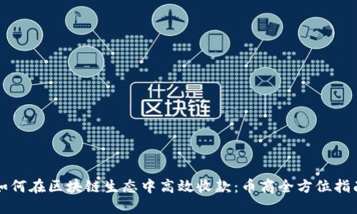 如何在区块链生态中高效收款：币商全方位指南