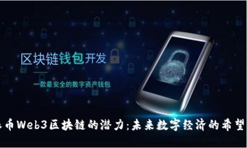 揭示派币Web3区块链的潜力：未来数字经济的希望与挑战