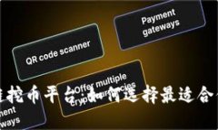 2017年区块链挖币平台：如何选择最适合你的挖矿