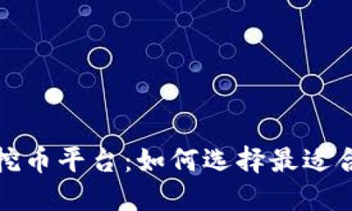 2017年区块链挖币平台：如何选择最适合你的挖矿方式？
