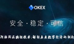 阿格斯区块链技术：解锁未来数字经济的钥匙