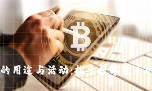 区块链币的用途与活动：探索数字货币的无限可能