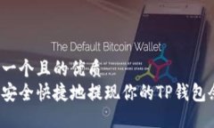 思考一个且的优质如何安