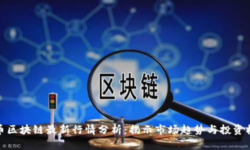 无币区块链最新行情分析：揭示市场趋势与投资机会