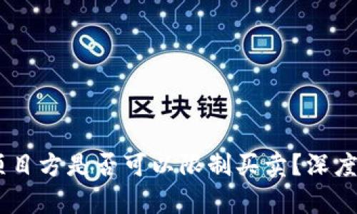 ## TP钱包币项目方是否可以限制买卖？深度解析与用户保护