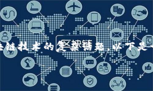 关于“瑞拉币是否是区块链”的问题，这是一个涉及数字货币和区块链技术的复杂话题。以下是一个关于瑞拉币及其与区块链关系的内容主体大纲和相应的内容。

### 瑞拉币：揭开区块链技术背后的秘密