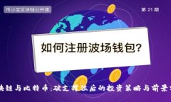 区块链与比特币：破支撑位后的投资策略与前景