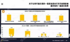 优贝币（UBT）与SXP区块链：探索数字货币的未来