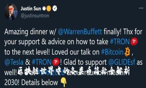 区块链世界中的各类币简称全解析