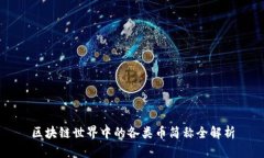 区块链世界中的各类币简称全解析