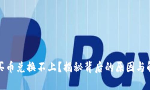 TP钱包买币兑换不上？揭秘背后的原因与解决方案