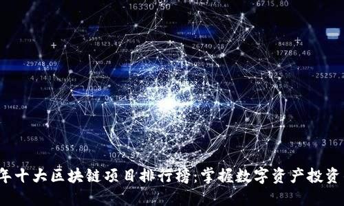 2023年十大区块链项目排行榜：掌握数字资产投资的未来