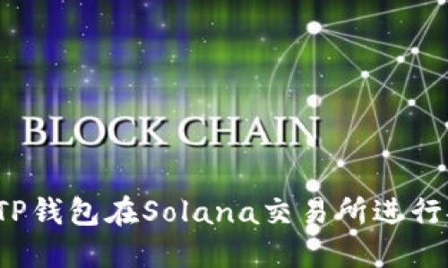 如何利用TP钱包在Solana交易所进行安全交易？
