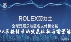AAA区块链币的发展现状与前景解析
