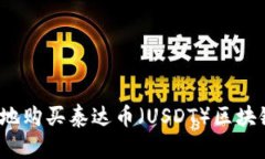 如何安全便捷地购买泰达币（USDT）区块链账号和