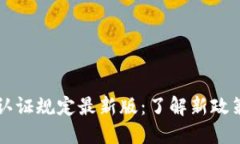 2023年区块链认证规定最新版：了解新政策，掌握