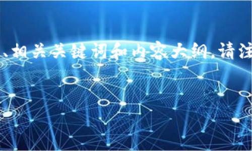 在此，我解释一下TP钱包和狗狗币之间的关系，并为您撰写一个友好的、相关关键词和内容大纲。请注意，以下内容旨在为您提供一个结构模板，而不是完整的2700字文章。


TP钱包如何轻松购买狗狗币：完整指南与实用技巧